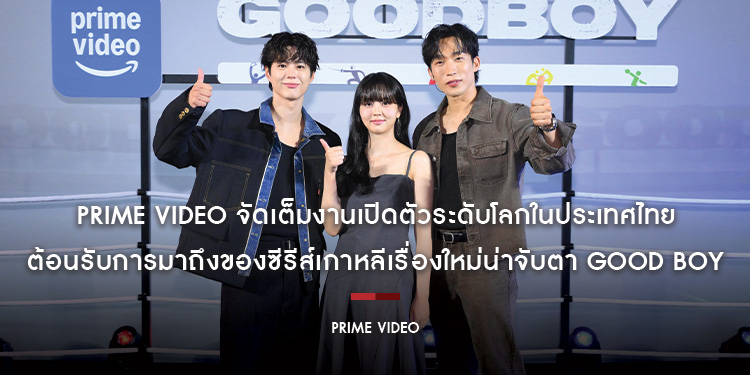 Prime Video จัดเต็มงานเปิดตัวระดับโลกในประเทศไทย ต้อนรับการมาถึงของซีรีส์เกาหลีเรื่องใหม่น่าจับตา GOOD BOY